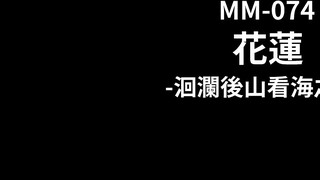 麻豆传媒 无套系列 MM074 花莲性爱之旅 吴梦梦