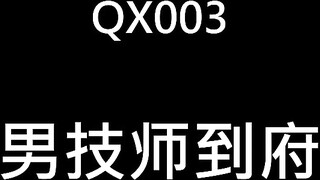 千禧传媒 QX-003 情欲男技师到府服务