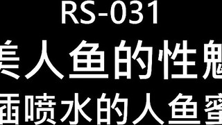 麻豆传媒 rs-031 小美人鱼的性魅惑-李娜娜