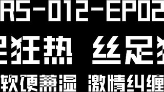麻豆传媒 rs-012 世足狂热丝足狂潮 ep2 节目篇-艾熙、夏禹熙、宋南伊、赵晓涵